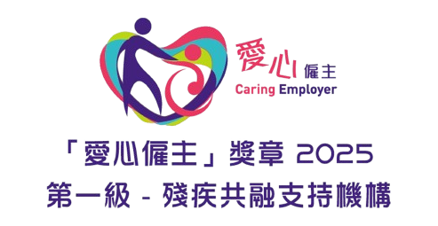 關於「愛心僱主」奬章 2025