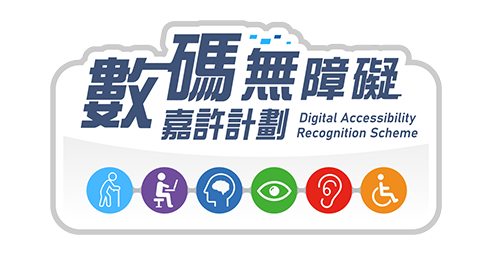 數碼無障礙嘉許計劃