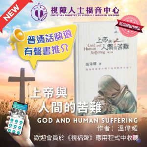 《上帝与人间的苦难》