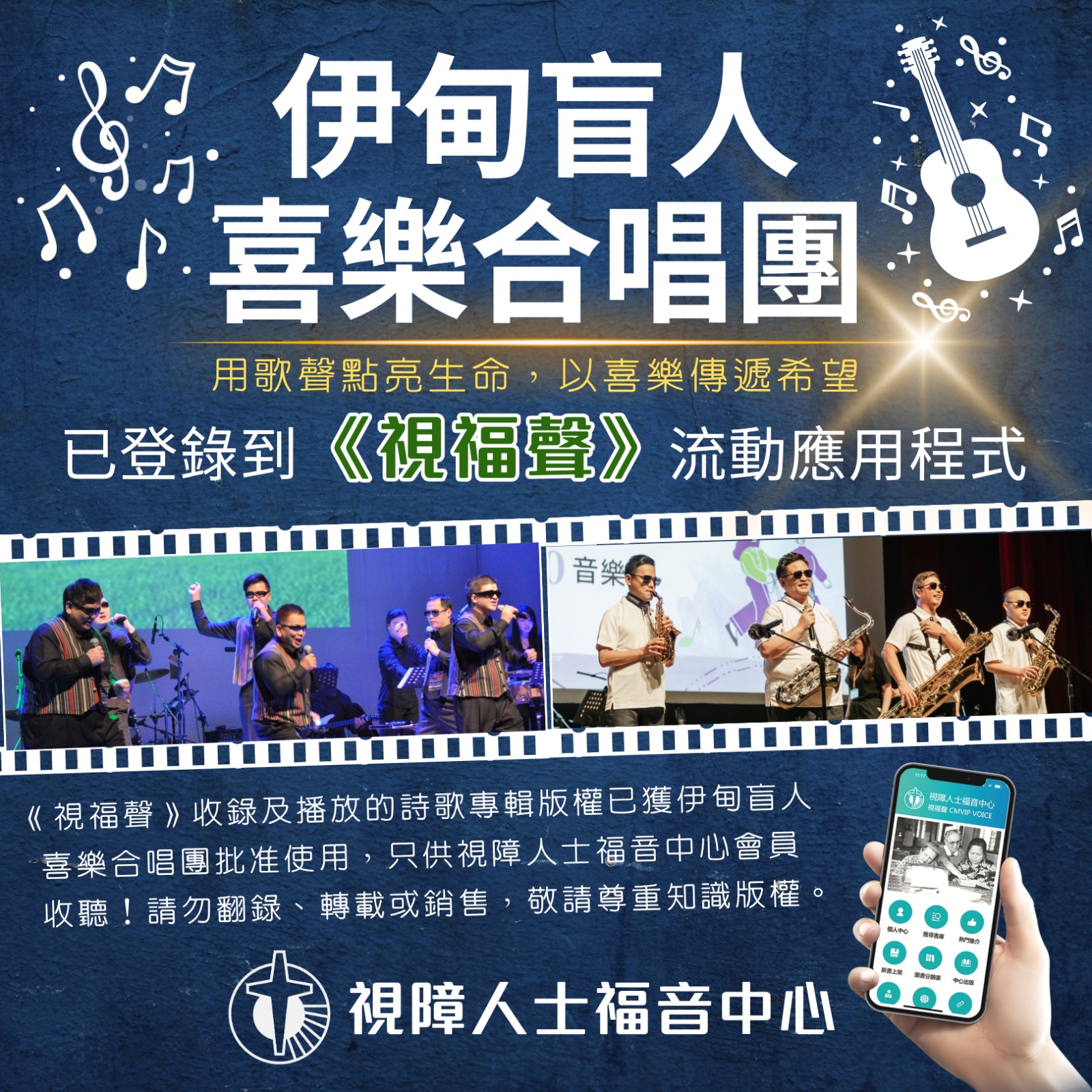 【伊甸盲人喜乐合唱团】