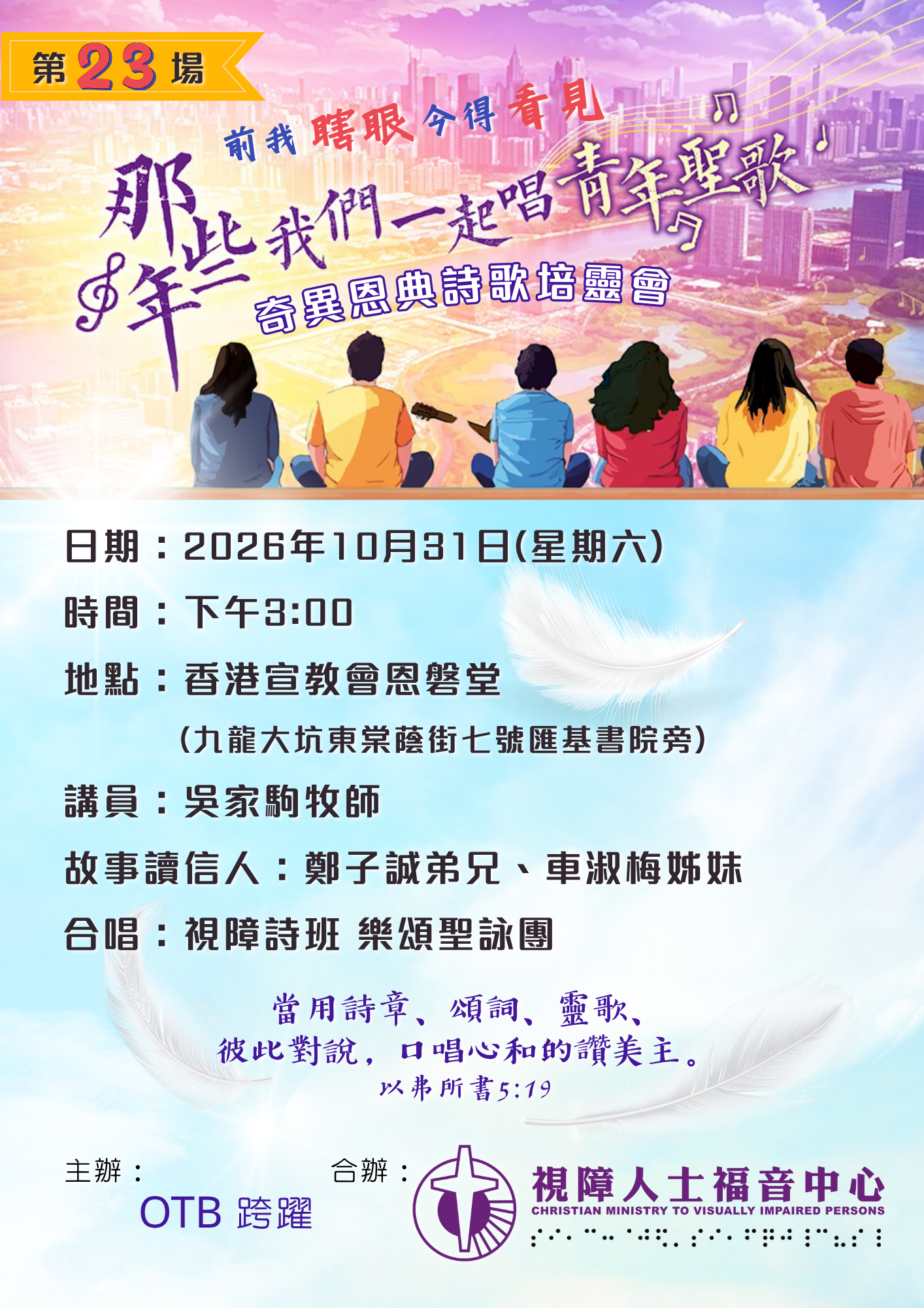 《那些年我們一起唱青年聖歌》奇異恩典詩歌培靈會
